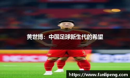 黄世博：中国足球新生代的希望