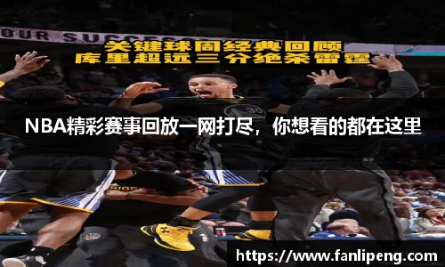 NBA精彩赛事回放一网打尽，你想看的都在这里